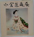小倉遊美展