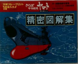 精密図解集　ヤマト　愛の戦士たち