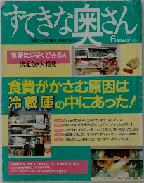 すてきな奥さん　6月号
