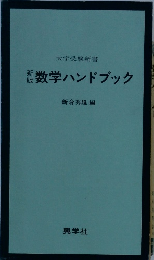 新板　数学ハンドブック　