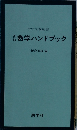 新板　数学ハンドブック　