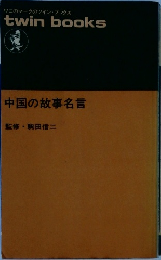 中国の故事名言