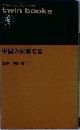 中国の故事名言