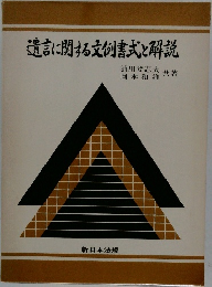 遺言に関する文例書式と解説