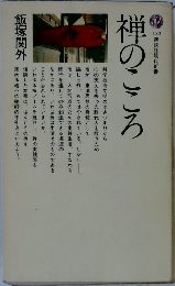 禅のこころ