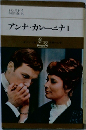 アンナ・カレーニナ　1