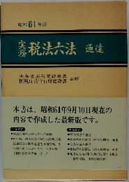 実務　税法六法通達