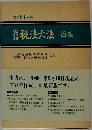 実務　税法六法通達
