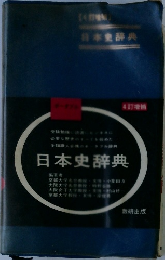 日本史辞典　4訂増補