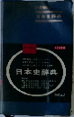 日本史辞典　4訂増補