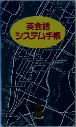 英会話 システム手帳