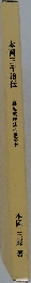 本岡三千治伝　耕地整理法の創案者