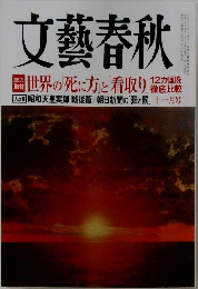 文藝春秋　11月号