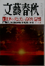 文藝春秋　11月号