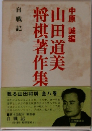 山田道美将棋著作集　