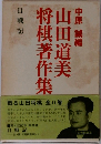 山田道美将棋著作集　