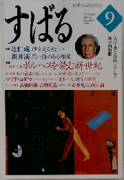 すばる　1999年9月号