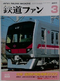 鉄道ファン 2003 3