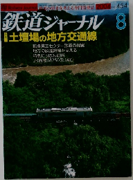 鉄道ジャーナル454号　2004年8月号