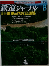 鉄道ジャーナル454号　2004年8月号