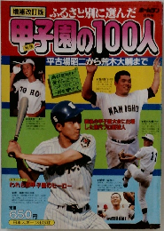 甲子園の100人