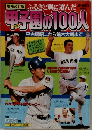 甲子園の100人
