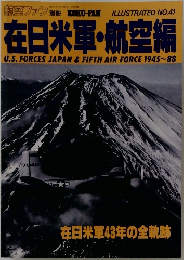 航空ファン　No.41　在日米軍・航空編
