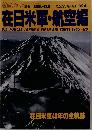 航空ファン　No.41　在日米軍・航空編