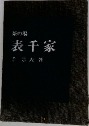 茶の湯  表千家