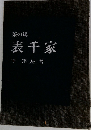 茶の湯  表千家