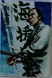 海病 坂本龍馬