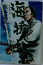海病 坂本龍馬