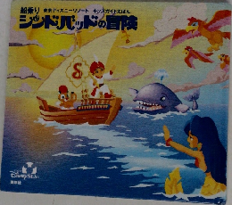 船乗り 東京ディズニーリゾート キッズガイドえほん　シンドバッドの冒険　