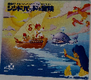 船乗り 東京ディズニーリゾート キッズガイドえほん　シンドバッドの冒険　