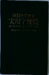 早引きできる実用学便覧