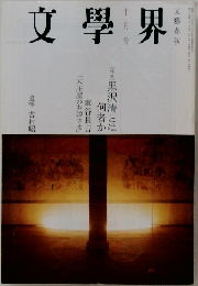 文学界　2006年10月号