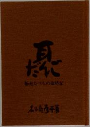 だんご 福光たべもの歳時記