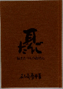 だんご 福光たべもの歳時記