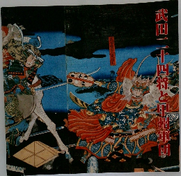武田一一二十四将と甲州年団