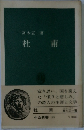 杜甫