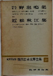 定本限定版 現代日本文学全集 29