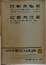 定本限定版 現代日本文学全集 29