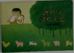 おやつぱれえど
