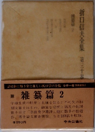折口信夫全集　第三十卷