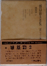 折口信夫全集　第三十卷