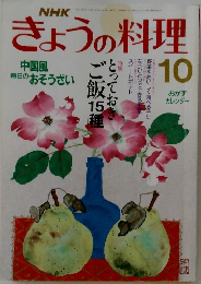 きょうの料理 10