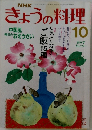 きょうの料理 10