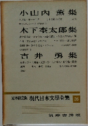 定本限定版 現代日本文學全集36 小山内 薫集