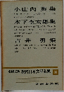 定本限定版 現代日本文學全集36 小山内 薫集