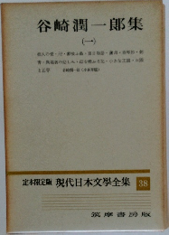 現代日本文学全集 38　谷崎潤一郎集　1